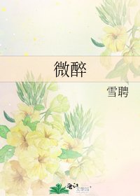 微醉