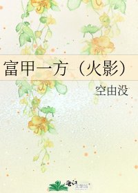 富甲一方(火影)