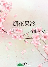 煙花易冷