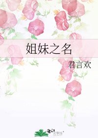 姐玫之名