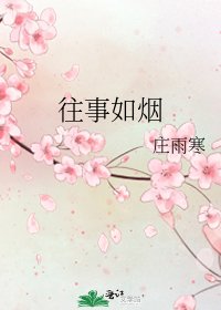 往事如烟