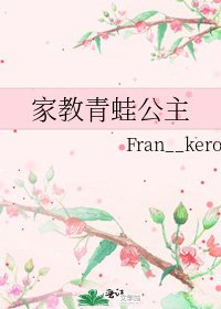 家教青蛙公主