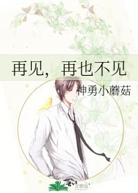 再見,再也不見