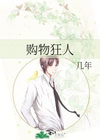 購物狂人