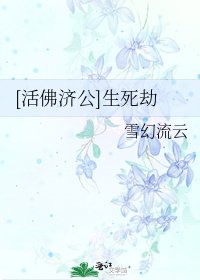 [活佛济公]生死劫