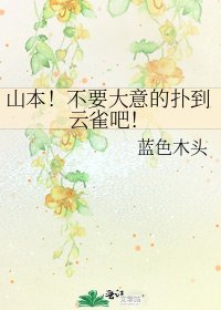 山本!不要大意的撲到雲雀吧!