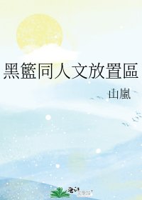 黑籃同人文放置區