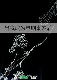當我成為電腦桌寵後