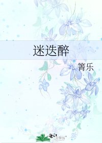 迷迭醉