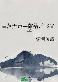 雪落無聲—獻給岳飛父子