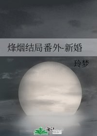 烽煙結局番外-新婚