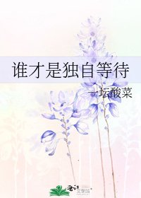 誰才是獨自等待