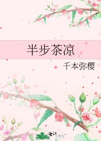 半步茶涼