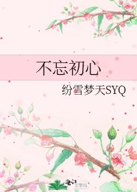 不忘初心