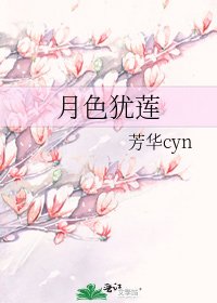 月色犹莲
