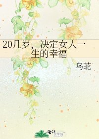 20几岁,决定女人一生的幸福