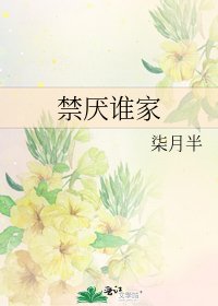 禁厌谁家