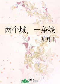 两个城,一条线