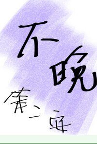 不晚