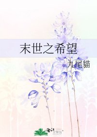 末世之希望