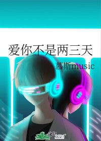 爱你不是两三天