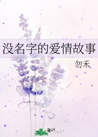 沒名字的愛情故事