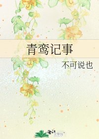 青鸞記事