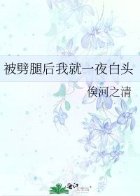 被劈腿後我就一夜白頭