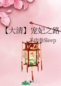 【大清】宠妃之路