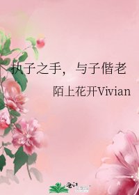 执子之手,与子偕老