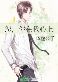 您,你在我心上