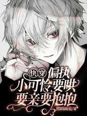 快穿:偏执小可怜要哄要亲要抱抱