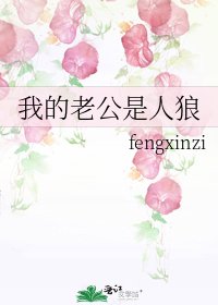 我的老公是人狼