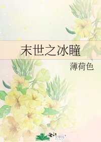 末世之冰瞳
