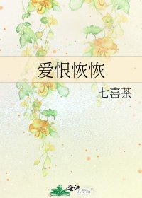 愛恨恢恢