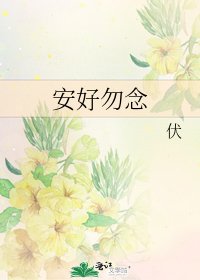 安好勿念
