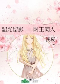 韶光留影——網王同人