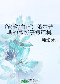 (家教/白正)俄爾普斯的微笑等短篇集