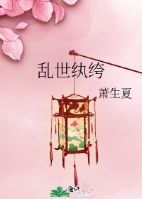 亂世紈絝