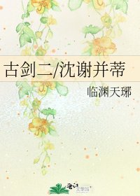 古劍二/沈謝並蒂