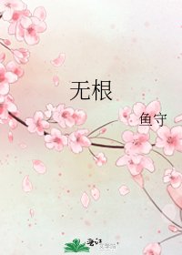 无根