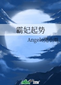 霸妃起势