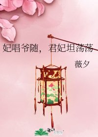 妃唱爺隨,君妃坦蕩蕩