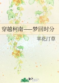 穿越柯南——梦回时分