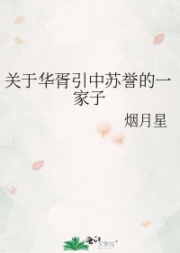 关于华胥引中苏誉的一家子