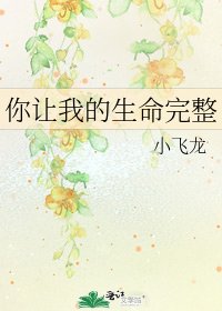你让我的生命完整