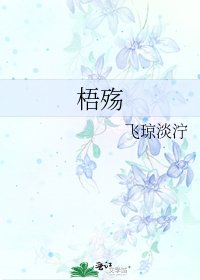 梧殤