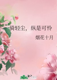 一骑轻尘,纵是可怜