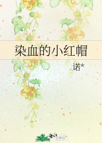 染血的小烘帽