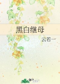 黑白繼母